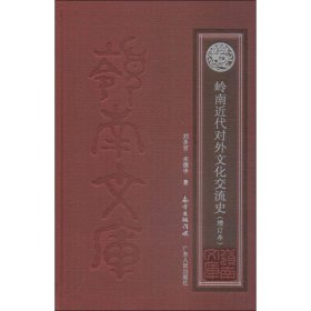 岭南近代对外文化交流史（增订本）