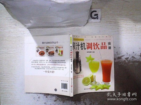 现代厨房系列丛书：榨汁机调饮品食谱