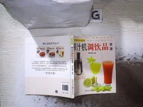 现代厨房系列丛书：榨汁机调饮品食谱