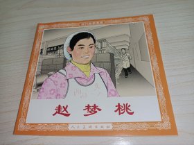 连环画《赵梦桃》1印！！未阅品！10品！