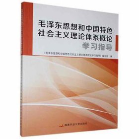 思想和中国特社会主义理论体系概论学指导 毛泽东思想 《思想和中国特社会主义理论体系概论学指导》编写组编