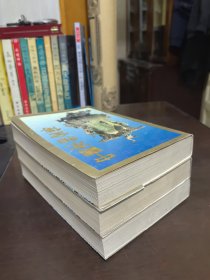 中国宰相全传【全三册】私藏本
