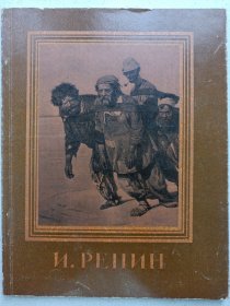 列宾作品选辑 俄文版 私藏品好自然旧品如图(本店不使用小快递 只用中通快递)
