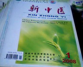 新中医2008年全12册