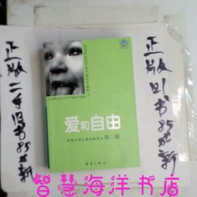 孙瑞雪幼儿教育演讲录第三版：爱和自由