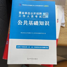 事业单位公开招聘工作人员考试专用教材