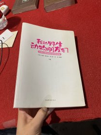 我的野生动物朋友们：世界上最经典的动物故事集（全2册）