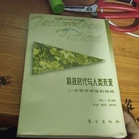 科技时代与人类未来