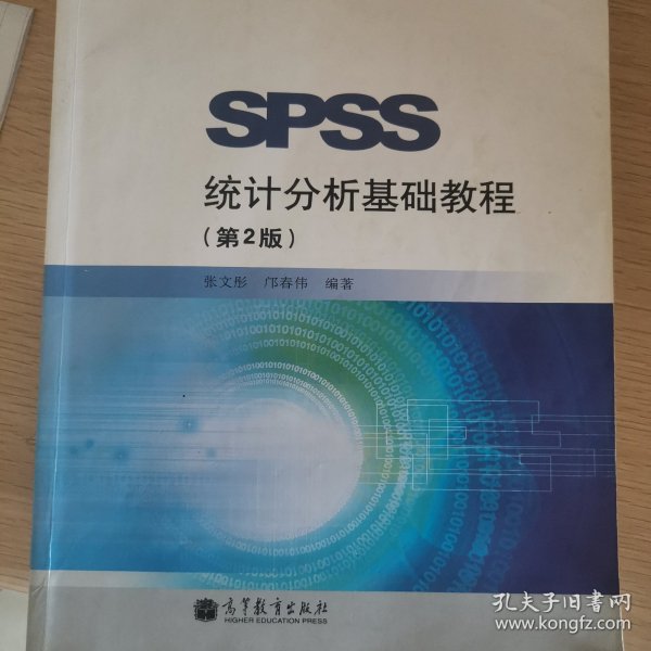 SPSS统计分析基础教程