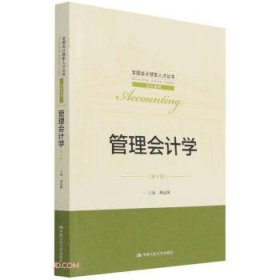 管理会计学（第4版）（全国会计领军人才丛书·会计系列）
