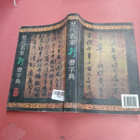 历代名家书法字典：历代名家行书字典