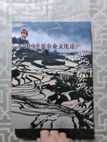 中国重要农业文化遗产