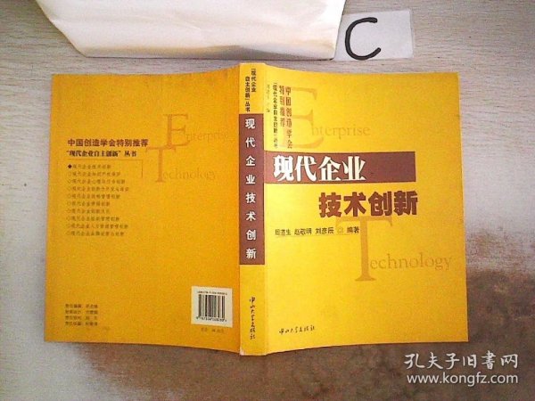 现代企业技术创新