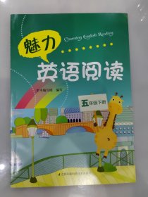 魅力英语阅读（五年级下册）含答案