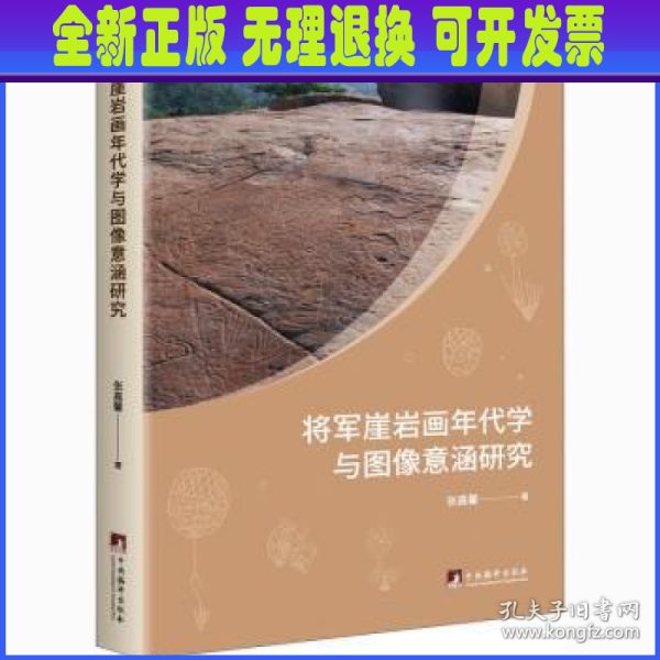 将军崖岩画年代学与图像意涵研究