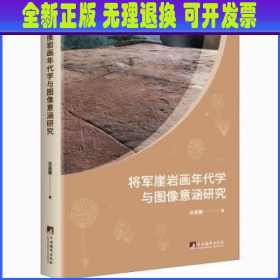 将军崖岩画年代学与图像意涵研究