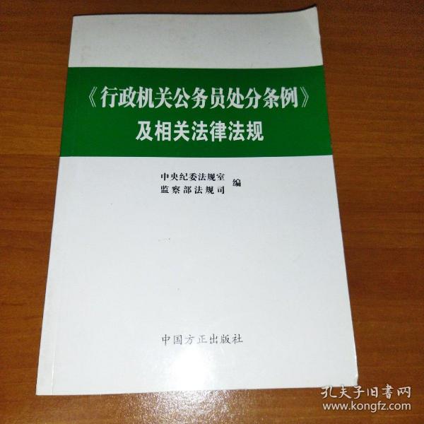 《行政机关公务员处分条例》及相关法律法规