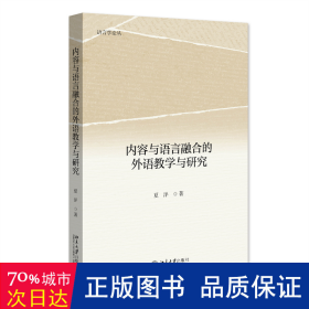 内容与语言融合的外语教学与研究 语言学论丛 夏洋