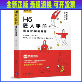 H5匠人手册 网易传媒设计中心 著 清华大学出版社