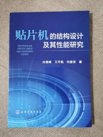 贴片机的结构设计及其性能研究