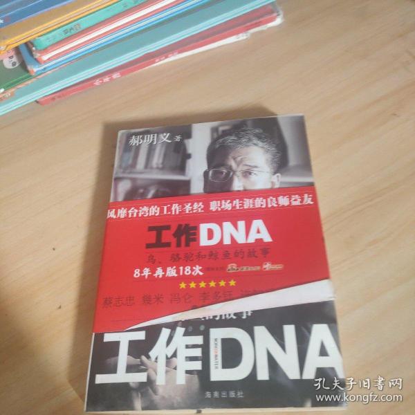 工作DNA