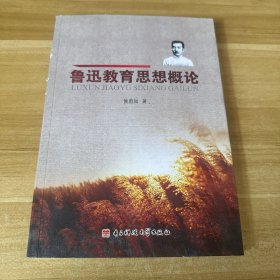 鲁迅教育思想概论