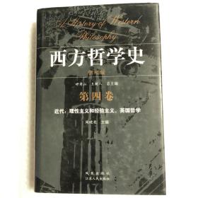 西方哲学史（第四卷）－近代：理性主义和经验主义，英国哲学