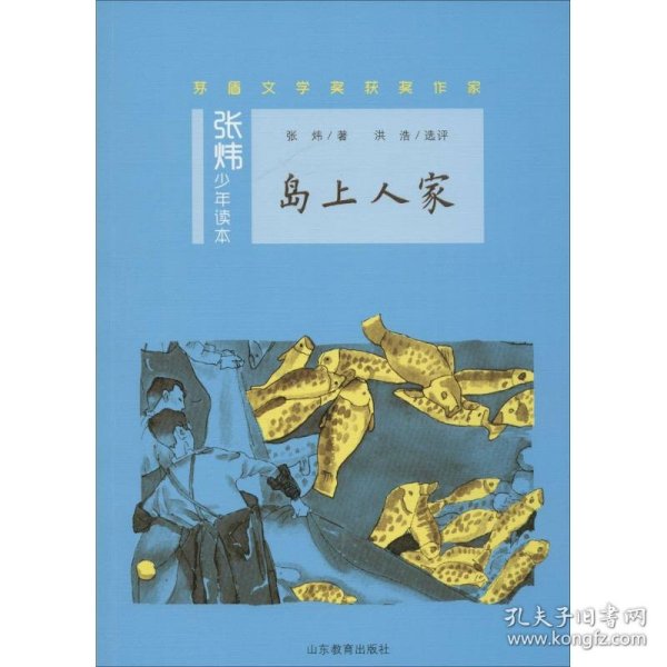 岛上人家茅盾文学奖得主、央视中国年度好书《寻找鱼王》作者张炜专为孩子创作的儿童文学，激发孩子想象力和好奇心，帮助孩子打开文学创作的梦