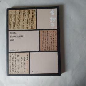 古物影：黄宾虹书法收藏特展图录