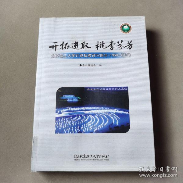 开拓进取 桃李芬芳:北京理工大学计算机教育52周年(1958-2010)
