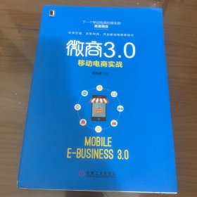 微商3.0：移动电商实战