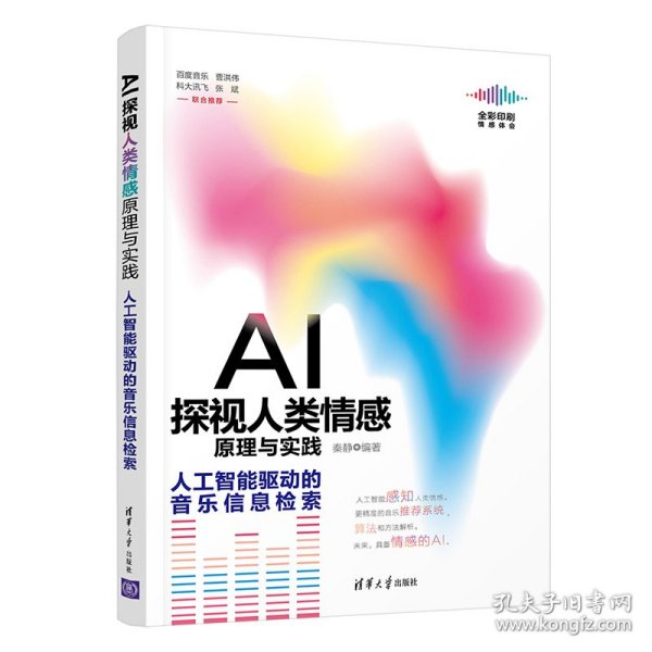 AI探视人类情感原理与实践：人工智能驱动的音乐信息检索（全彩印刷）