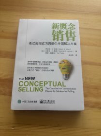 新概念销售：通过咨询式沟通提供全面解决方案