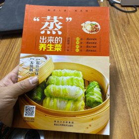 “蒸”出来的养生菜（锁住美味+留住营养=蒸）