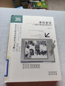 南京大屠杀史研究与文献系列丛书·幸存者说：南京大屠杀亲历者采访记