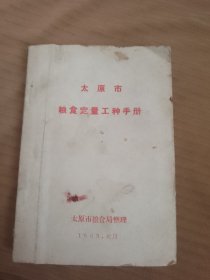 太原巿粮食定量工种手册
