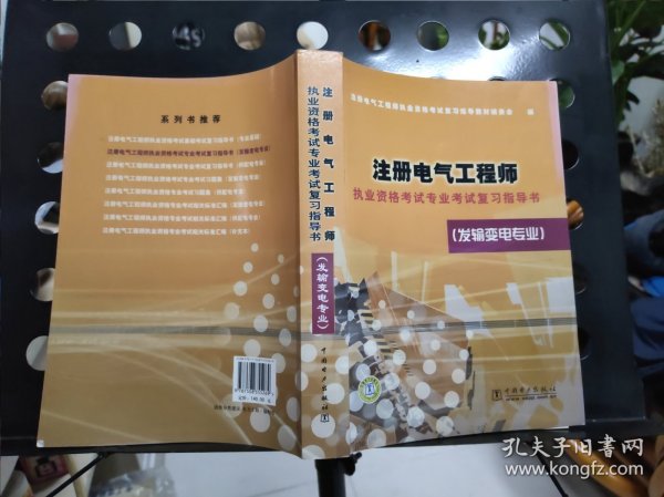 注册电气工程师执业资格考试专业考试复习指导书