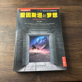 科学的航程丛书：爱因斯坦的梦想