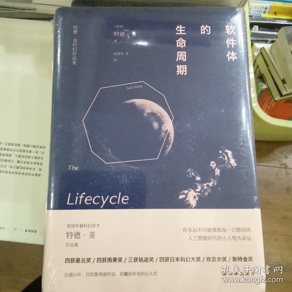 软件体的生命周期：特德·姜科幻小说集