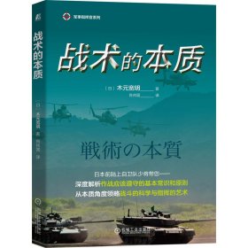 战术的本质 (日)木元宽明 9787111673828