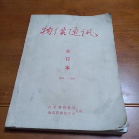 物价通讯合订本（1988-1989）