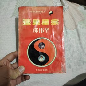 张果星宗上下
