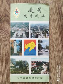 【旧地图】辽宁 城市建设导览图   8开
80年代版