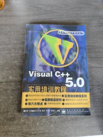 Visual C++ 5.0实用培训教程