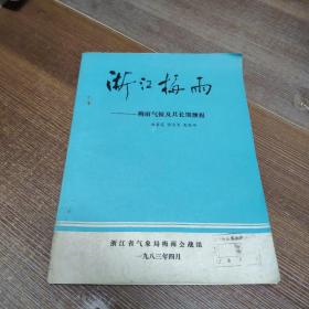 浙江梅雨——梅雨气候及其长期预报