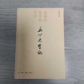 孟心史学记：孟森的生平和学术