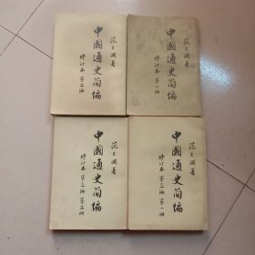 中国通史简编 全4册 （修订本）