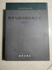 哲学与科学的结构关系   签赠本  16开精装