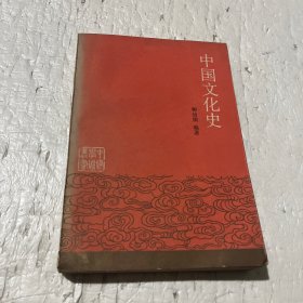 中国文化史（下）