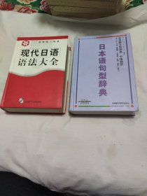 日本语句型辞典 现代日语语法大全